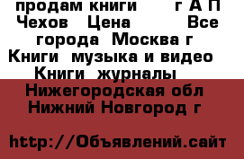 продам книги 1918 г.А.П.Чехов › Цена ­ 600 - Все города, Москва г. Книги, музыка и видео » Книги, журналы   . Нижегородская обл.,Нижний Новгород г.